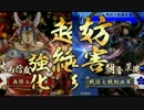 【戦国大戦】勝率5割を目指して頑張る動画 80　従一位