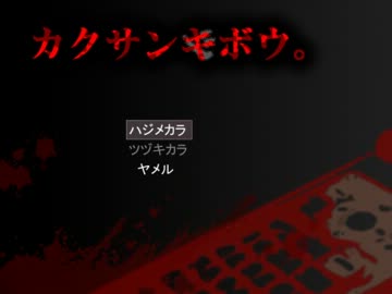 【実況】拡散死望の恐怖に絶えるpart1【カクサンキボウ。】