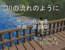 川の流れのように MeikoとKaitoで四部合唱