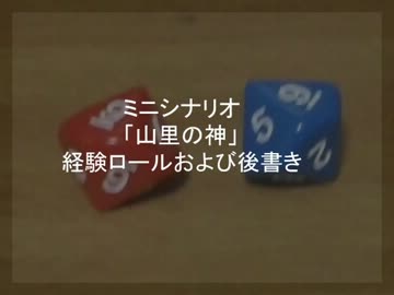 ミニシナリオ「山里の神」経験ロールおよび後書き