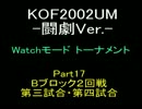 KOF2002UM Watchモードトーナメント Part 17