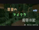 【Minecraft】萃香のマイクラ建築日記　第9話【ゆっくり実況】