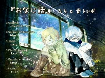【オリジナルPV】 『 おなじ話 』 【ver.ろら×青トンボ】