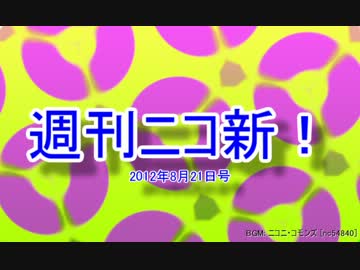 【週刊ニコ新！】新着のお勧め動画を紹介します！【2012/8/21号】 