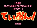 [九州]ｲｹﾎﾞ系ｻﾊﾞｲﾊﾞﾙ女子　ていおん！[ｻﾊﾞｹﾞｰ]　第10話