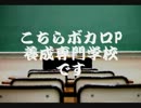【初音ミク】こちらボカロＰ養成専門学校です【オリジナル】