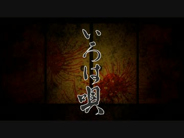 【MMD】薄桜鬼で【いろは唄】