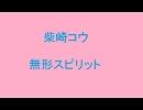 無形スピリット