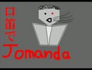口笛でＪＯＭＡＮＤＡ