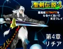 聖剣伝説4・難易度ULTIMATEをなるべく急いで実況プレイ04