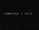 こわれそうよ/ＡＣＯ