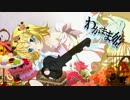 【ニコカラ】わがまま姫【offvocalコーラス無し】