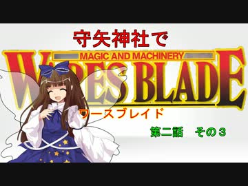 【東方卓遊戯】 守矢神社でワースブレイド 2-3
