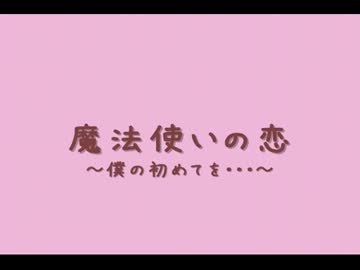 魔法使いの恋