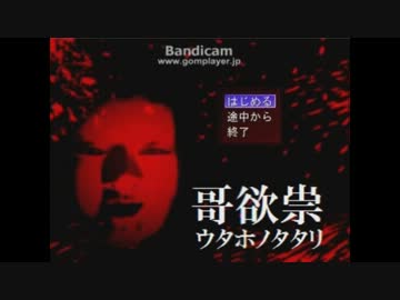 【哥欲祟】ビビラーな俺が迸る恐怖と戦ってみる【実況プレイ】　pert 1