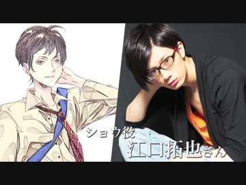 【華アワセ】　ショウ役の江口拓也さんのコメント