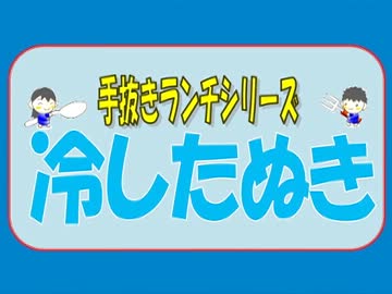 【手抜きランチ】冷やしたぬき
