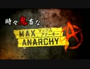 時々鬼畜な - MAX ANARCHY マックスアナーキー -　Part1