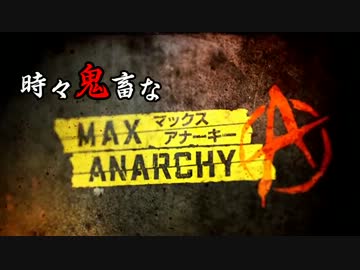 時々鬼畜な - MAX ANARCHY マックスアナーキー -　Part1
