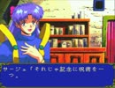 PC-FX版 ブルーブレイカー～剣より微笑みを～ プレイしてみた Part5