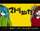 ゾンビ声?でマトリョシカ歌ってみた（おまけもあるよ！）