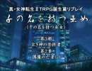 【メガテン】千の名を持つ巫女第３部第２章その３【誕生篇】