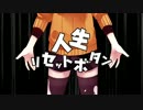 【ゆーくｎ.】人生リセットボタン【歌ってみた】