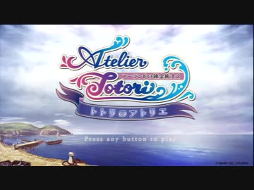 【トトリのアトリエ】最短でエンディングを迎える方法【解説実況】