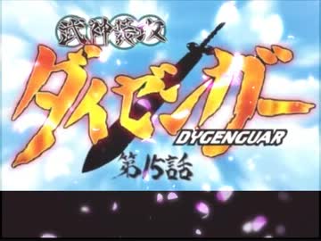 【東方借金王】武神装攻 ダイミョンガー　第15話