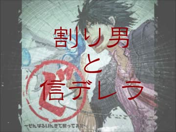 【そんなふいんきで】割リ男と信デレラ【ロミオとシンデレラ割った】