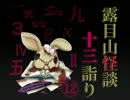 露目山怪談十三詣り■玖ノ噺：尻部霊能力ｶﾙﾁｬ−ｾﾝﾀ−■冴木祐也