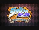 PS3_Xbox 360『ジョジョの奇妙な冒険 未来への遺産HD Ver_』PV1
