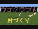 【Minecraft】ウゴクラフトで村づくり Part03【ゆっくり実況】
