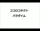 ココロコネクト　パラダイム