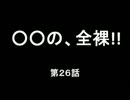 趣味ﾗｼﾞ♯26　「○○の、全裸!!」
