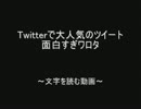 Twitterで大人気のツイート面白すぎワロタ  by.2chスレッド