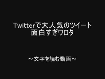 Twitterで大人気のツイート面白すぎワロタ  by.2chスレッド