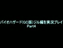 【実況】バイオハザード(GC版)ジル編を実況プレイ Part4