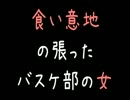 【メシマズ】食い意地の張ったバスケ部の女【2ch】