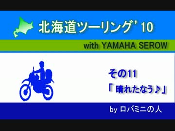 北海道ツーリング'10 with serow　その11