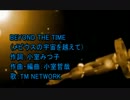 【ニコカラ】 「逆襲のシャア」 BEYOND THE TIME 【Off Vocal】