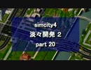 【シムシティ４】淡々開発 2 part 20