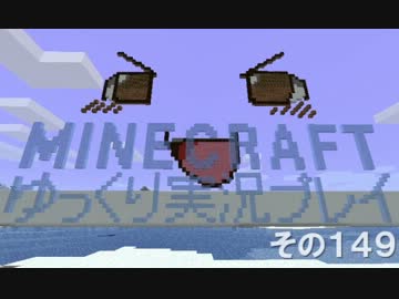 MINECRAFT ゆっくり実況プレイ　その149