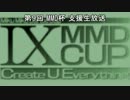 第９回MMD杯 支援生放送用アイキャッチ (リクエスト不可Ver.)