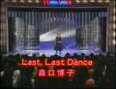 森口博子 - Last, Last Dance