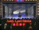 森口博子 - Last, Last Dance