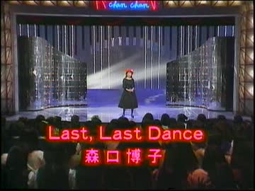 森口博子 - Last, Last Dance