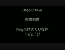 DeadOrArvie　鬱鬱鬱鬱さんPing欠けまくりな件