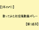 【１年の〆に】歌ってみた初投稿動画メドレー：前半【振り返る】
