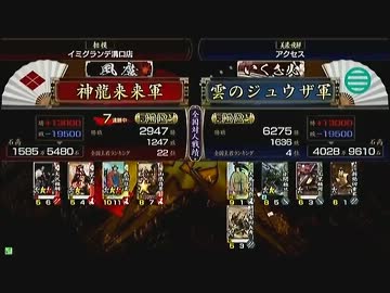 戦国大戦　頂上対決　2012/8/22　神龍来来軍　ＶＳ　雲のジュウザ軍